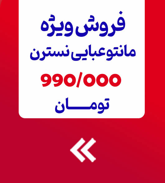 فروش ويژه مانتو عبایی نسترن