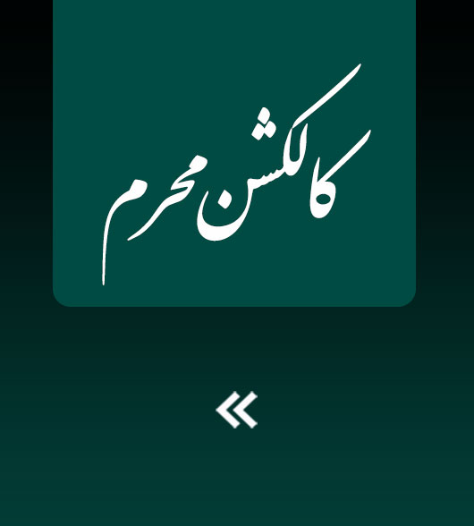 كالكشن جديد محرم