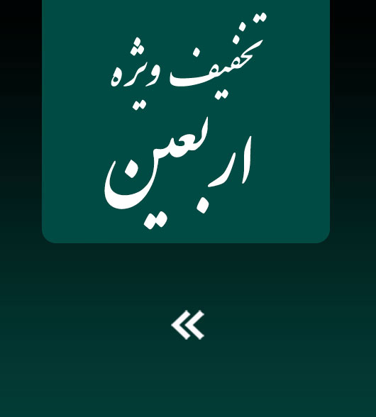 تخفيف ويژه اربعين