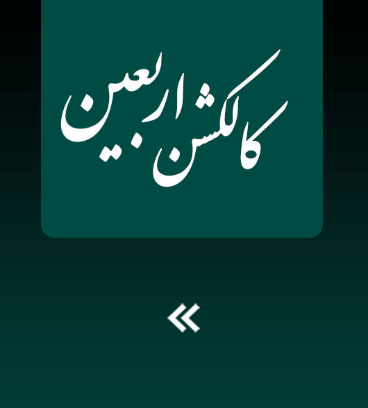 كالكشن جديد اربعين
