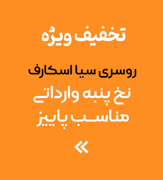 تخفيف ويژه روسری سيا اسكارف