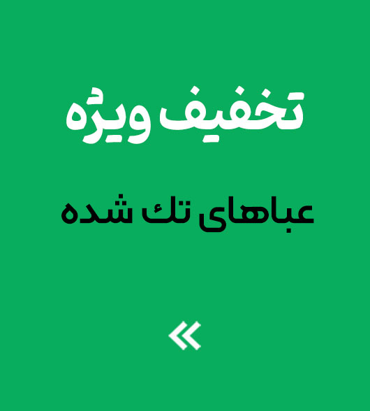 تخفيف ويژه عباهای تك شده